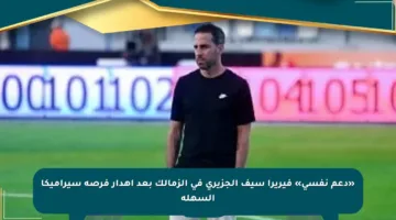 «دعم نفسي» فيريرا سيف الجزيري في الزمالك بعد إهدار فرصة سيراميكا السهلة